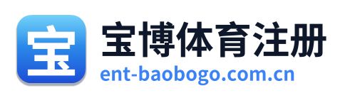 宝博体育注册 Logo